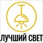 Лучший свет
