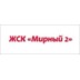 Застройщик ЖСК Мирный 2