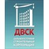 Застройщик ДВСК