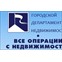 Городской департамент недвижимости