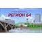 Регион 64