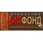 ЖилФонд