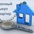 Срочный выкуп объектов недвижимости