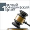 Первый юридический центр