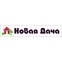 Новая Дача - Строительство каркасных домов и домов из бруса в Екатеринбурге