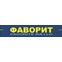Фаворит