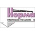 Застройщик СУ-12 Норма