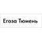 Егоза Тюмень