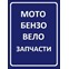 Мото-Бензо-Вело