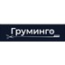 Груминго