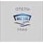 Отель Трио