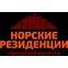 Норские резиденции