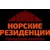 Застройщик Норские резиденции