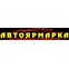 Автоярмарка