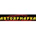 Автоярмарка