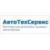 ООО «Авто-Тех-Сервис»
