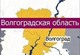 Продажа недвижимости в Волгоградской области