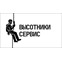 Компания Высотники Сервис
