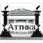 Аттика