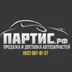 Партис.рф