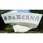 ВОЛГОГРАДГИДРОСТРОЙ