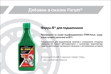 ФорумСевер. Присадка Forum (Форум) в масло. ДВС, АКПП, вариатор, МКПП, редуктор. Топливная добавка Forum energy бензин / дизель.