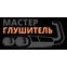 МАСТЕРГЛУШИТЕЛЬ