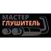 МАСТЕРГЛУШИТЕЛЬ
