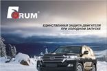 ФорумСевер. Присадка Forum (Форум) в масло. ДВС, АКПП, вариатор, МКПП, редуктор. Топливная добавка Forum energy бензин / дизель.