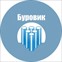 Буровик-Новосибирск