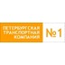 Петербургская Транспортная Компания №1