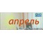 Апрель