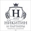 Юридическое объединение «Никитин и Партнеры»
