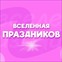 “Вселенная праздников”