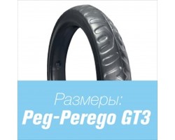 Покрышка для коляски Peg-Perego GT3 (бескамерная)