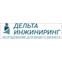 Дельта-инжиниринг