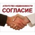 Агентство недвижимости Согласие