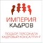 Империя Кадров