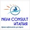 NEVA-CONSULT Италия