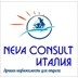 Агентство недвижимости NEVA-CONSULT Италия