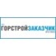 Горстройзаказчик