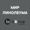 Мир линолеума IVC