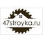 Лесопромышленная база «47стройка»