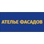 Ателье Фасадов