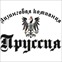 Лизинговая компания Пруссия
