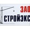 Стройэкс