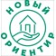 НОВЫЙ ОРИЕНТИР