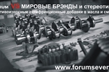 ФорумСевер. Присадка Forum (Форум) в масло. ДВС, АКПП, вариатор, МКПП, редуктор. Топливная добавка Forum energy бензин / дизель.