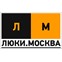 Люки.Москва