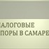 Административные и налоговые споры в Самаре